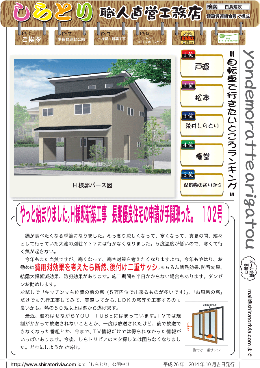 しらとリビア　白鳥建設ニュースレター　102号　No1