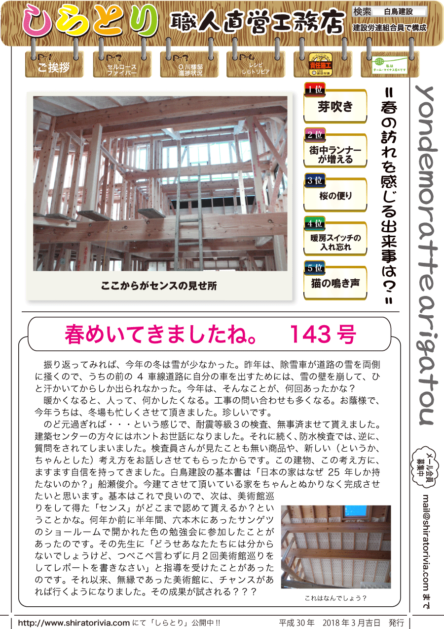 しらとリビア　白鳥建設ニュースレター　143号　No1