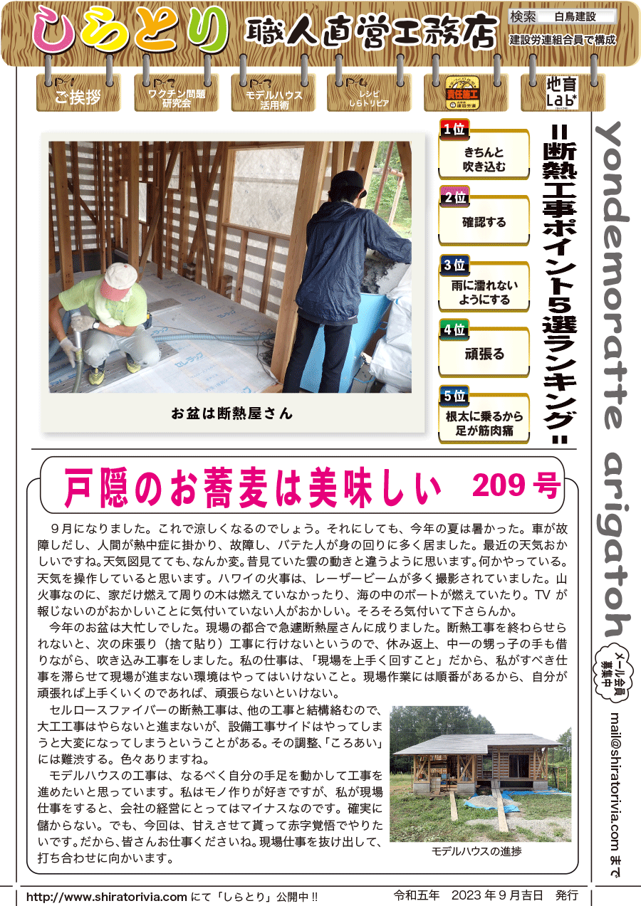 しらとリビア　白鳥建設ニュースレター　209号　No1