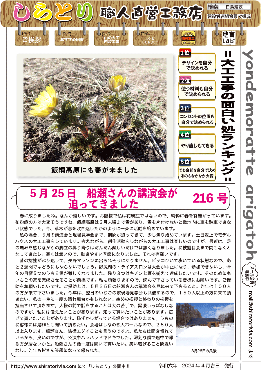 しらとリビア　白鳥建設ニュースレター　216号　No1