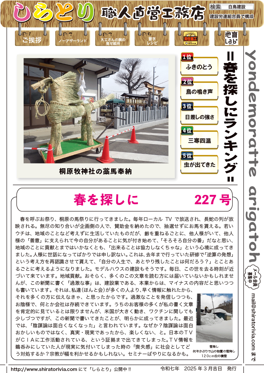 しらとリビア　白鳥建設ニュースレター　227号　No1