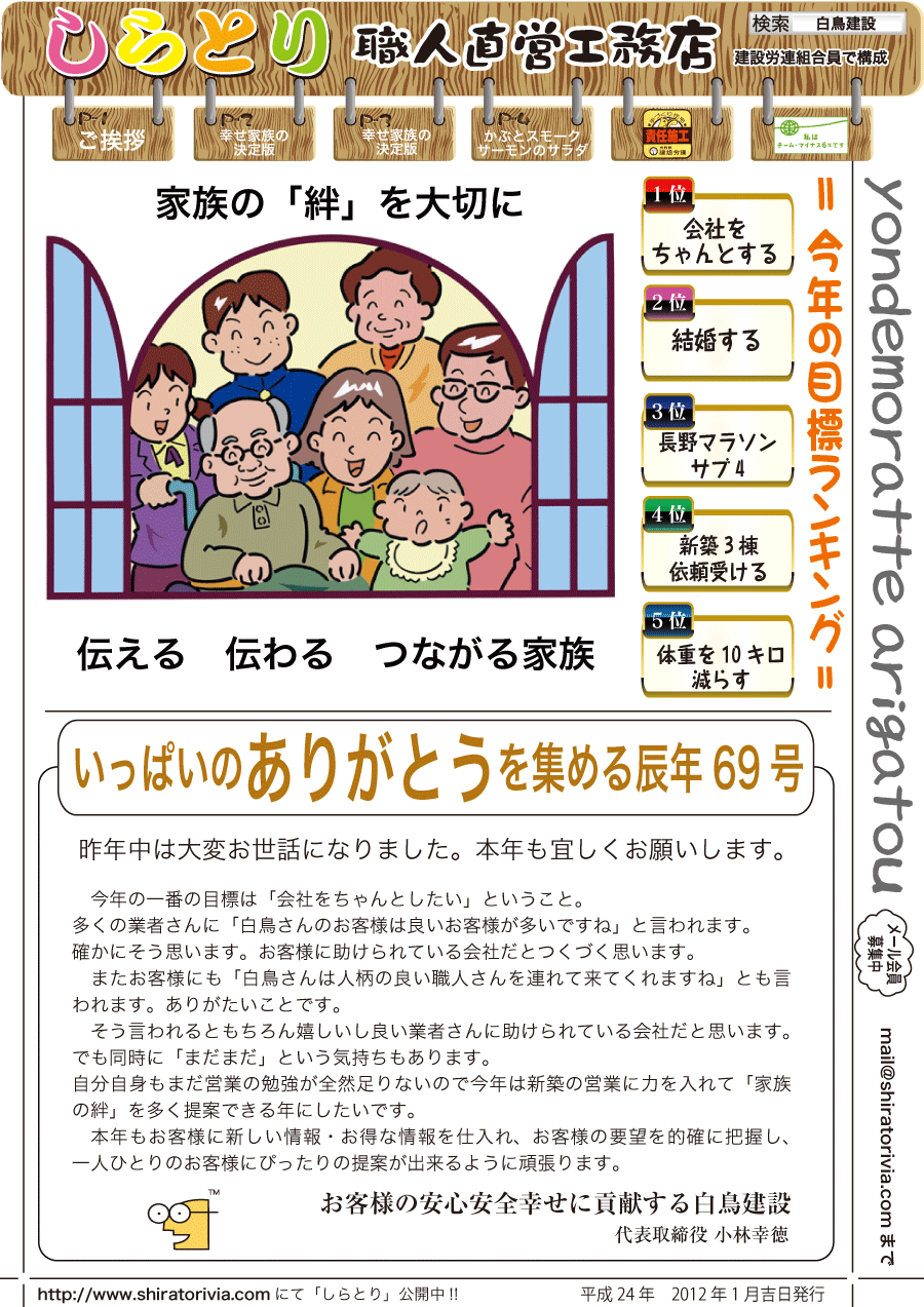 しらとリビア　白鳥建設ニュースレター　69号　No1