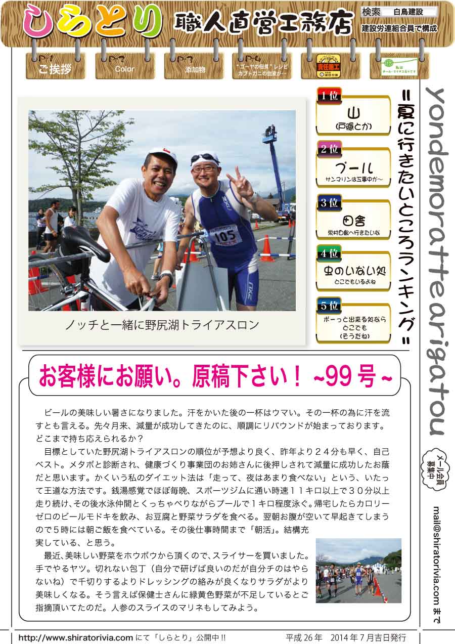 しらとリビア　白鳥建設ニュースレター　99号　No1